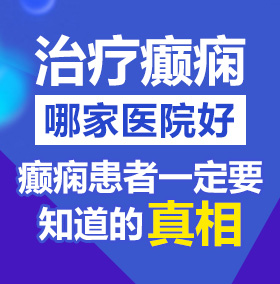 艹逼网站上北京治疗癫痫病医院哪家好